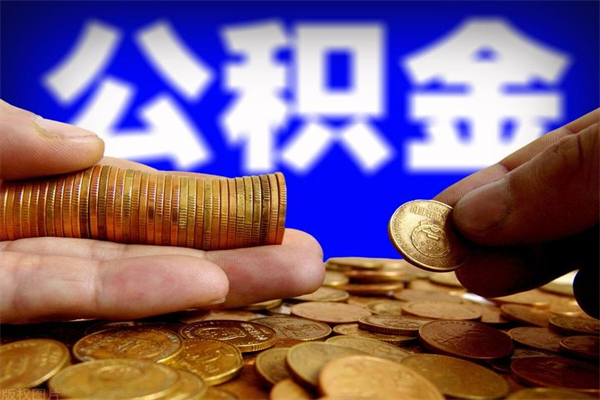 黄冈公积金取4万手续费要1万5（公积金4万可以提取多少）